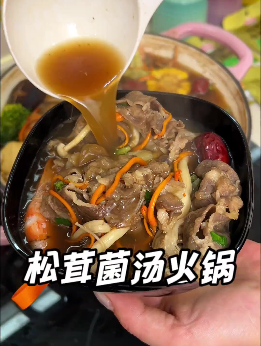 不能吃辣的,试试这个松茸菌汤小火锅,汤鲜味美,每次汤都剩不下