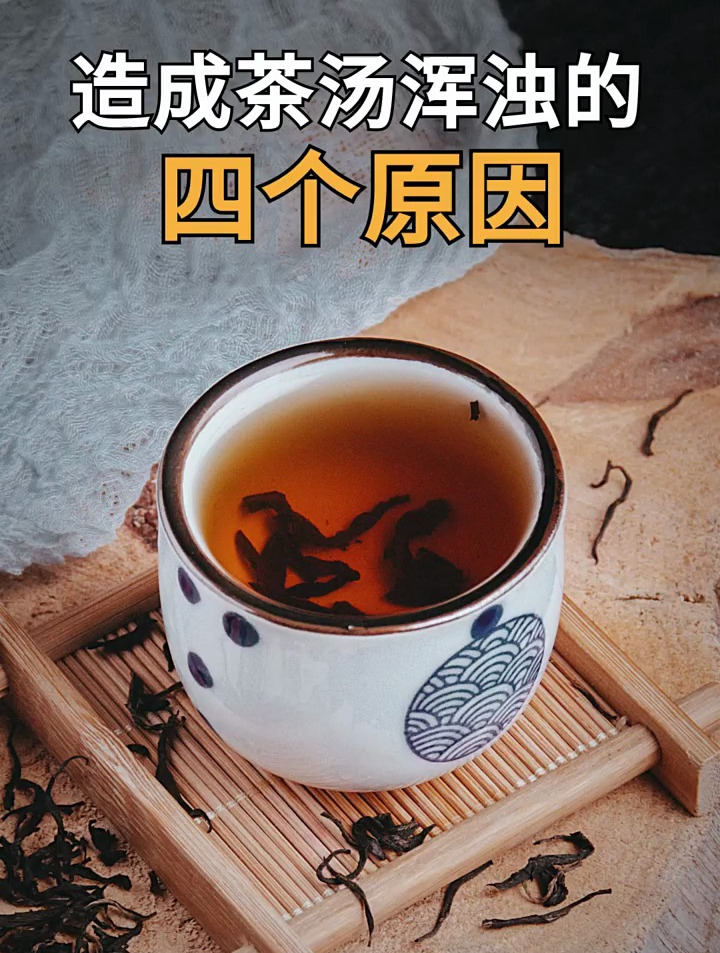 你知道造成茶汤浑浊的四个原因吗?