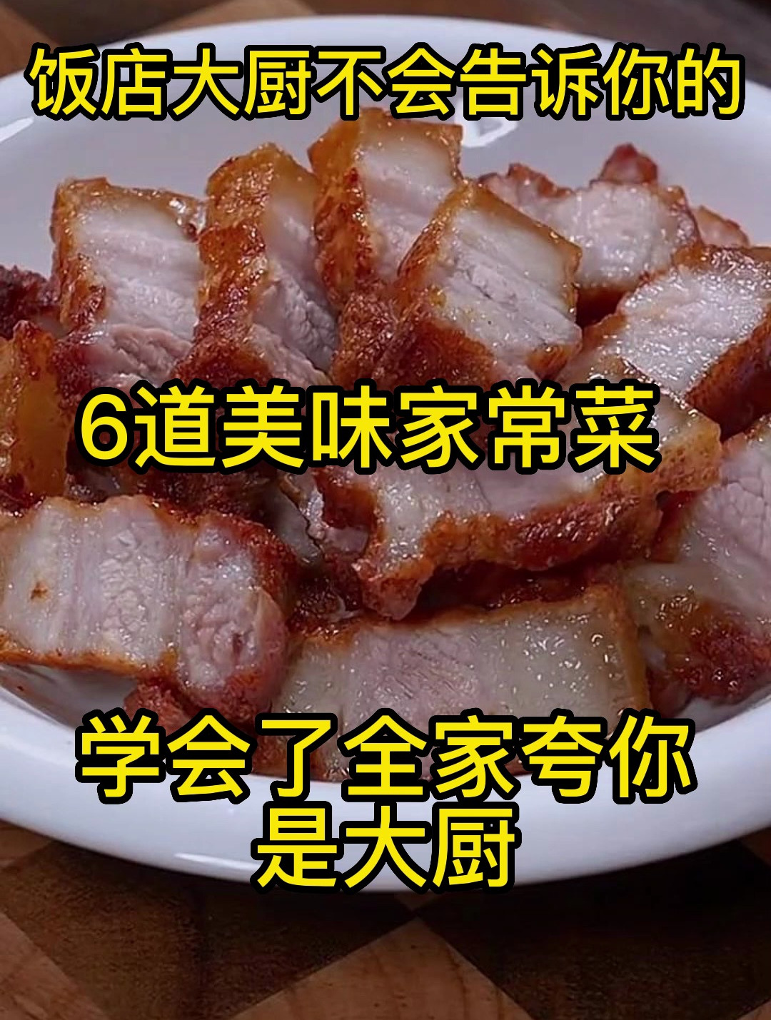 6道美味的家常菜做法