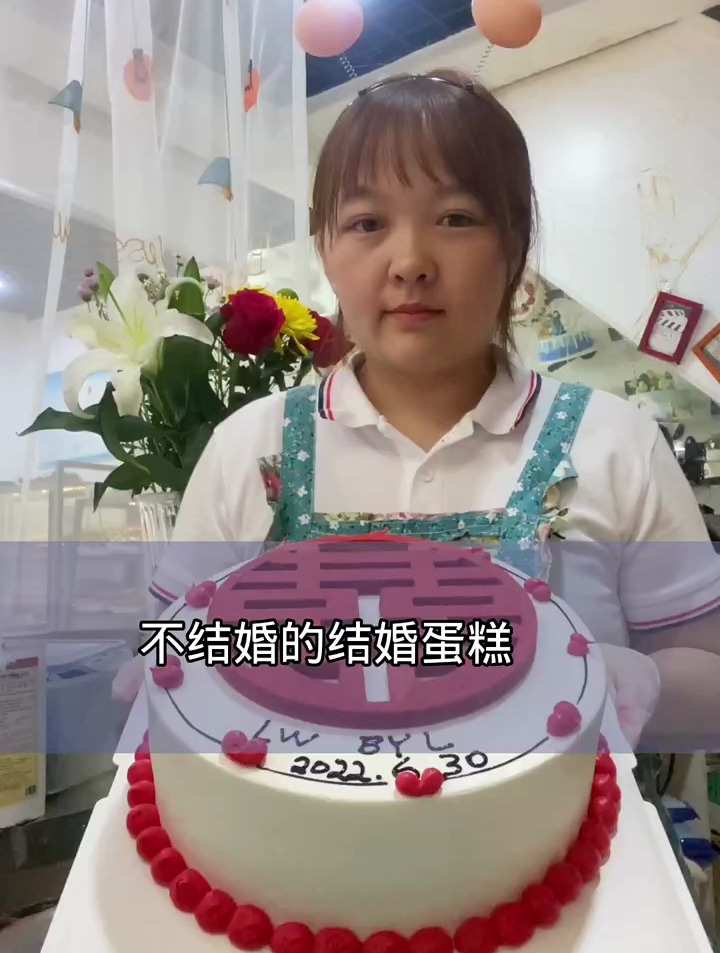 结婚是大事,不想因为我的蛋糕影响人家的心情