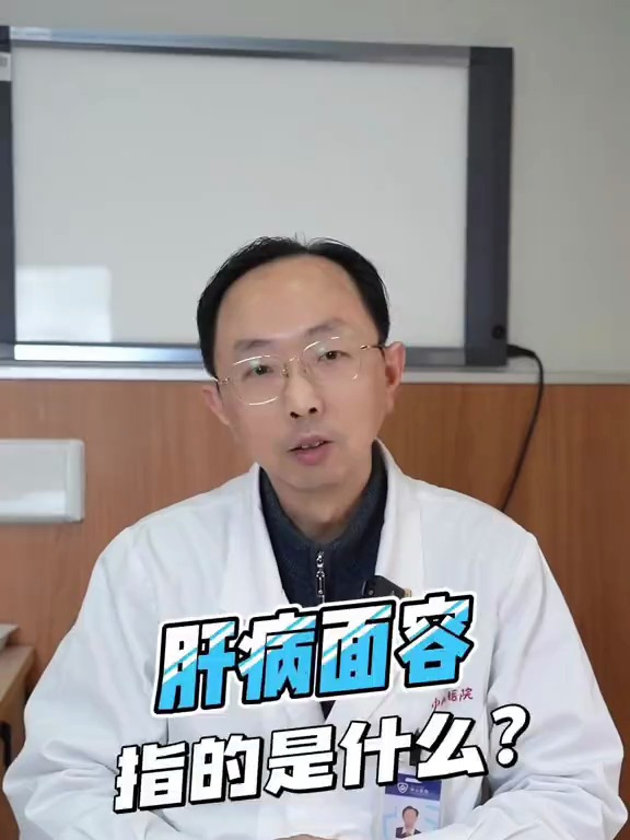我们常说的肝病面容是指什么?