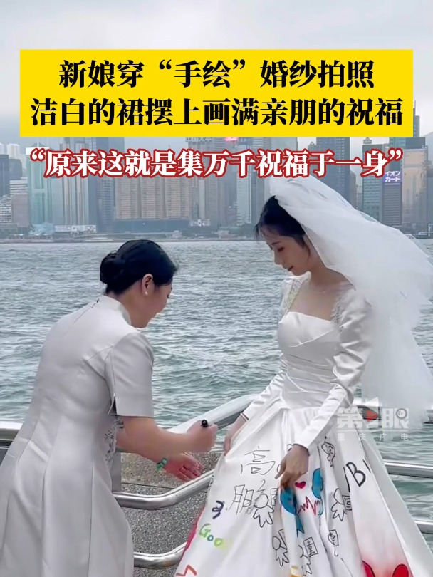 新娘穿着手绘婚纱大家纷纷签名留下祝福,裙摆上满是亲朋的祝福!