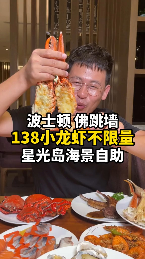 138不限量海鲜小龙虾自助!竟然还有波士顿龙虾和佛跳墙!