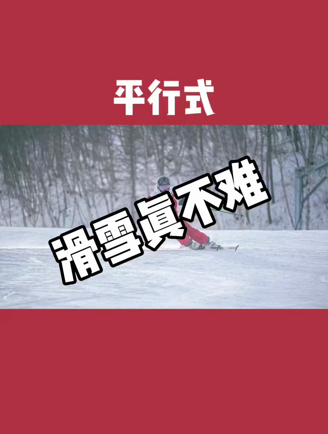 平行式搞定了,就离大神不远了