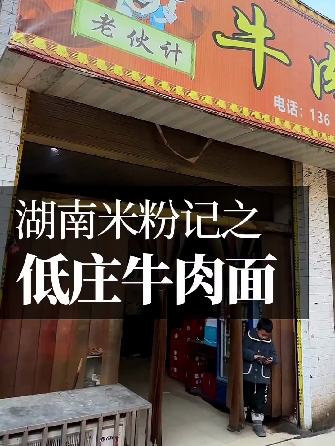 怀化美食的骄傲,低庄牛肉粉面。很像一山之隔的新化牛肉面