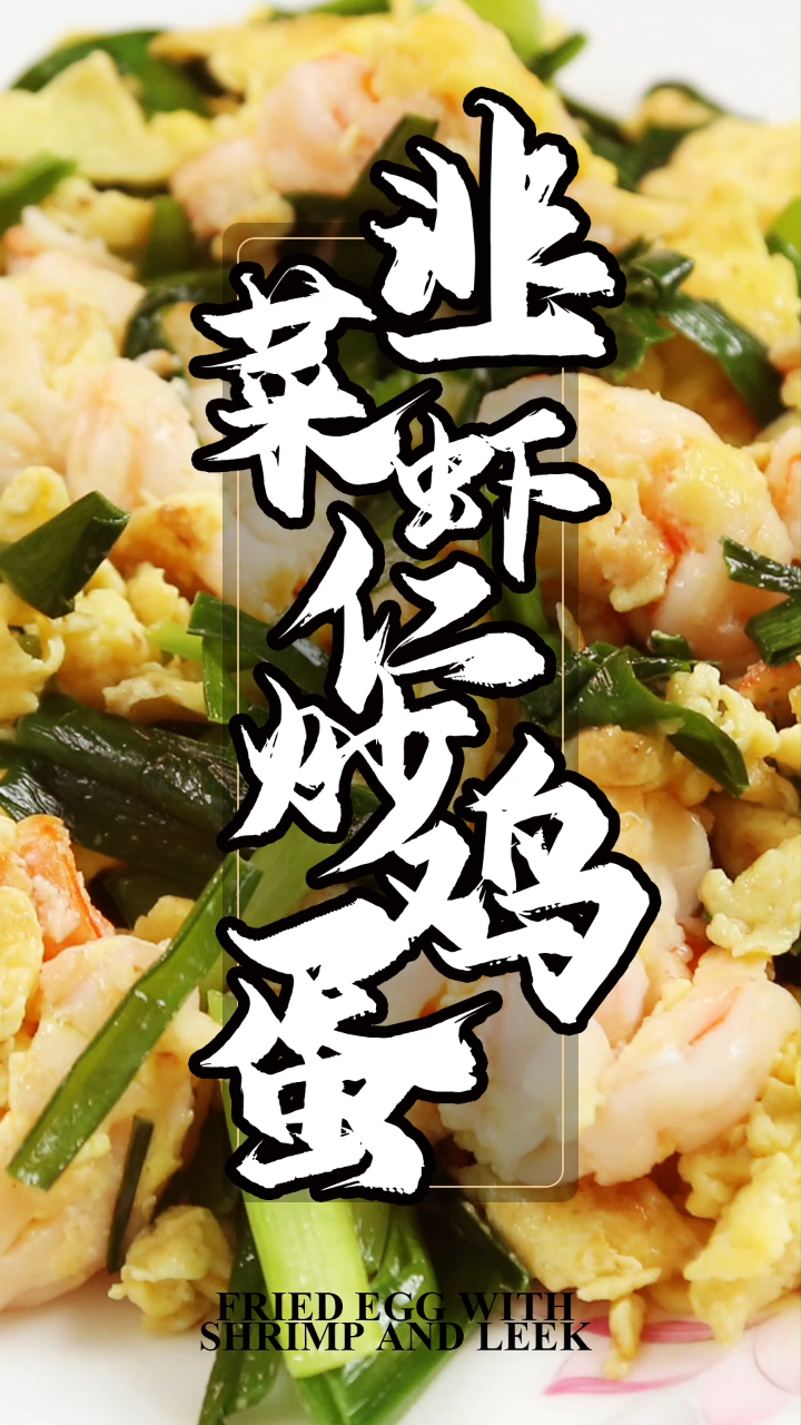 福州月子餐食谱推荐:韭菜虾仁炒鸡蛋