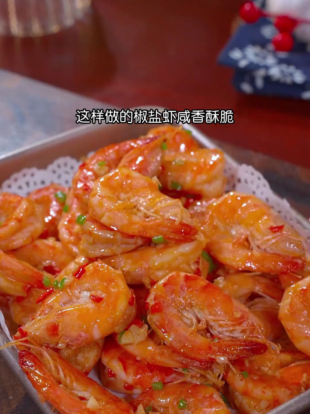 椒盐虾教你在家做,咸香酥脆,做法简单又好吃