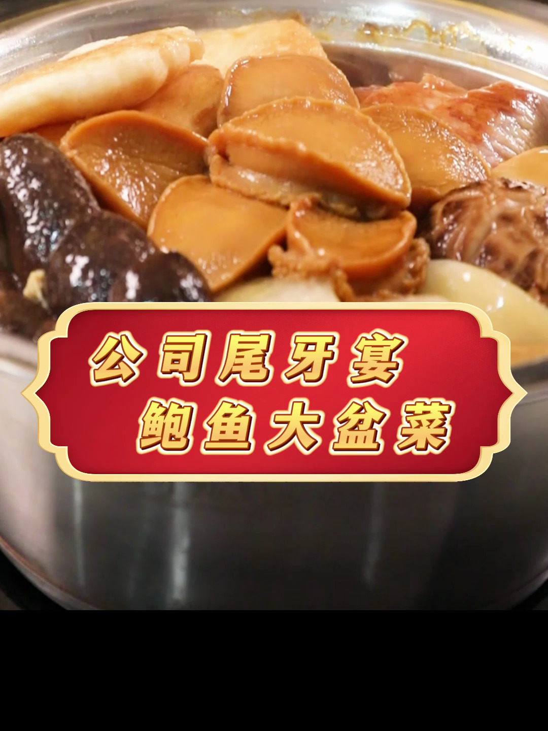年会聚餐,压轴大菜选一哥鲍鱼大盆菜