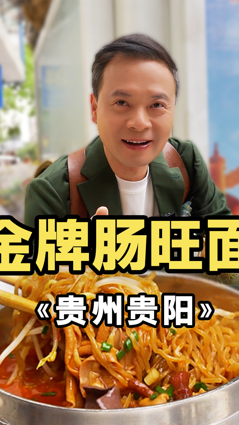 贵阳人的灵魂早餐!一碗肠旺面唤醒打工人清晨!