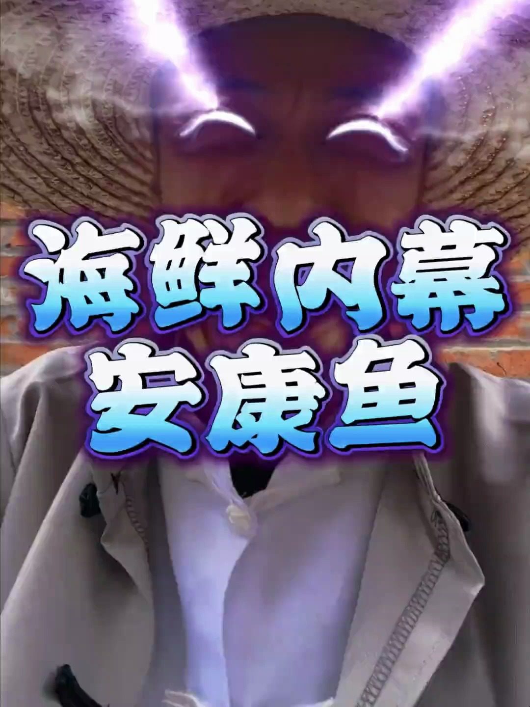 你吃过最丑的鱼是什么鱼,安康鱼我说实话是真的好吃