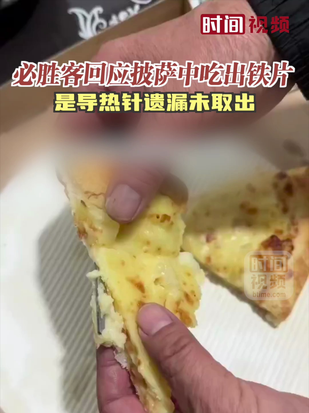 必胜客回应披萨中吃出铁片:是导热针遗漏未取出