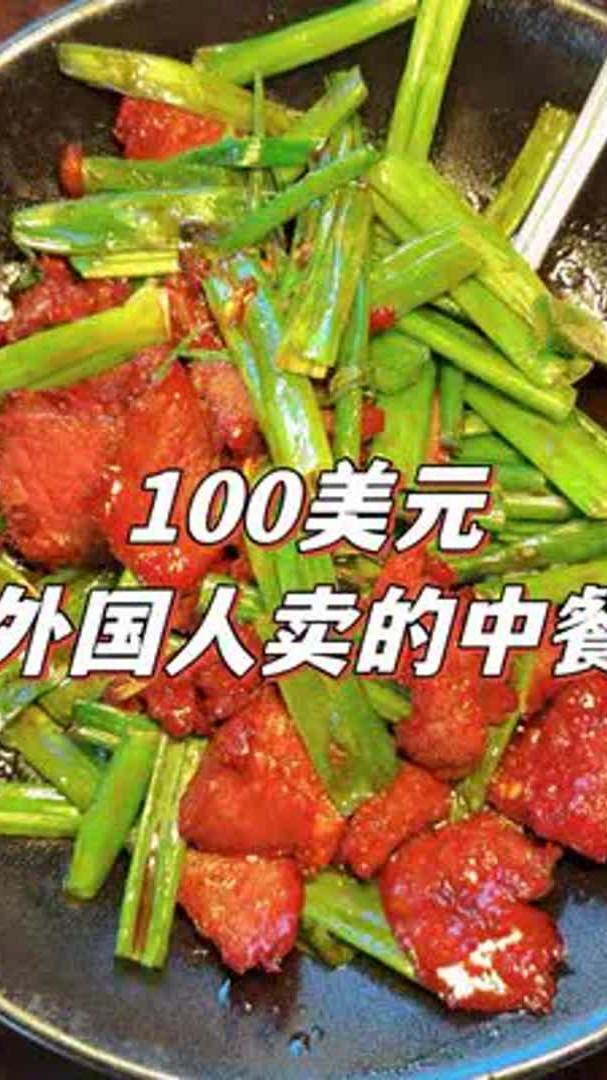 老外在美国开的高端中餐馆,100美元能吃到什么?