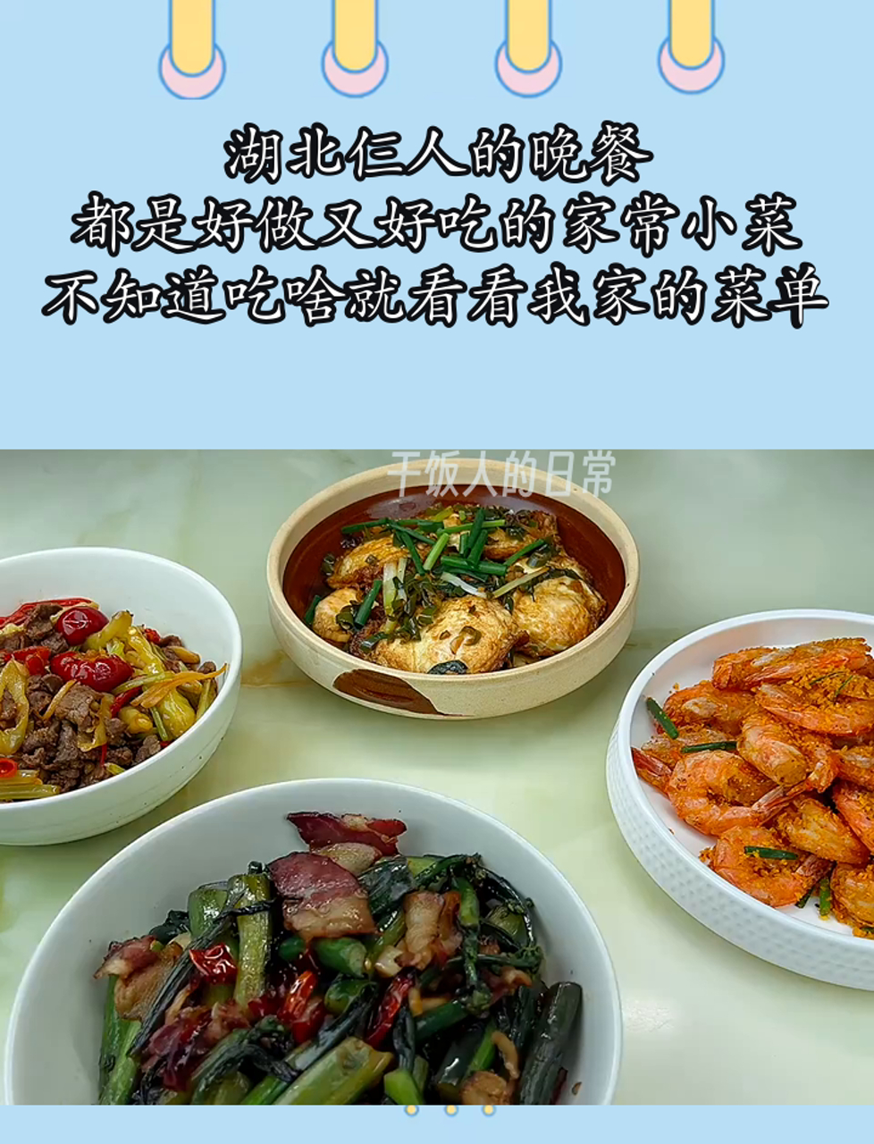 湖北仨人的晚餐,都是好做又好吃的家常小菜,不知道吃啥就看看我家的菜单