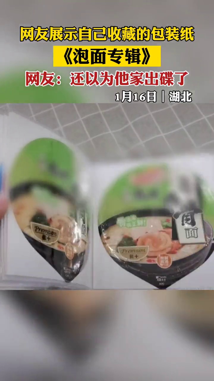 网友展示自己收藏的泡面包装纸,网友:还以为他家出碟了