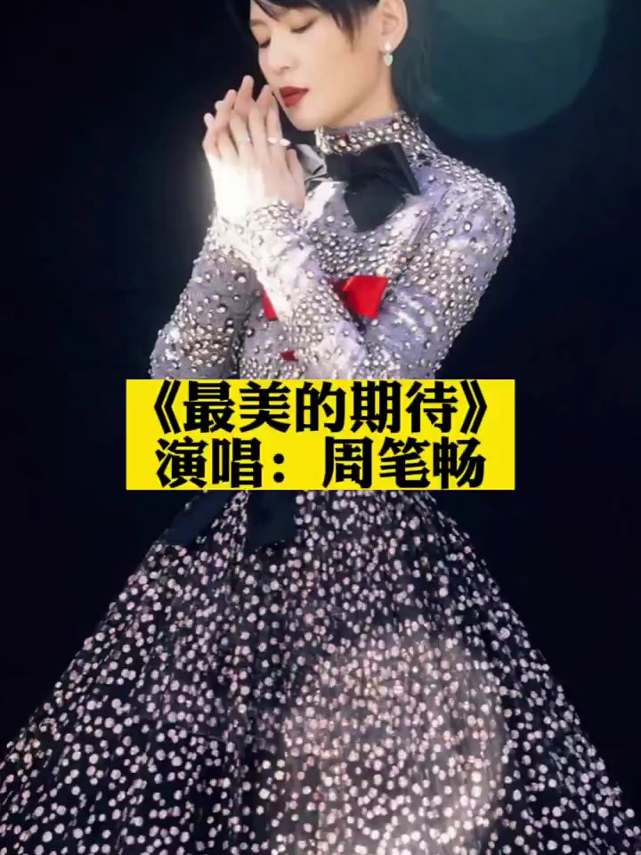 《最美的期待》周笔畅 热门歌曲 音乐