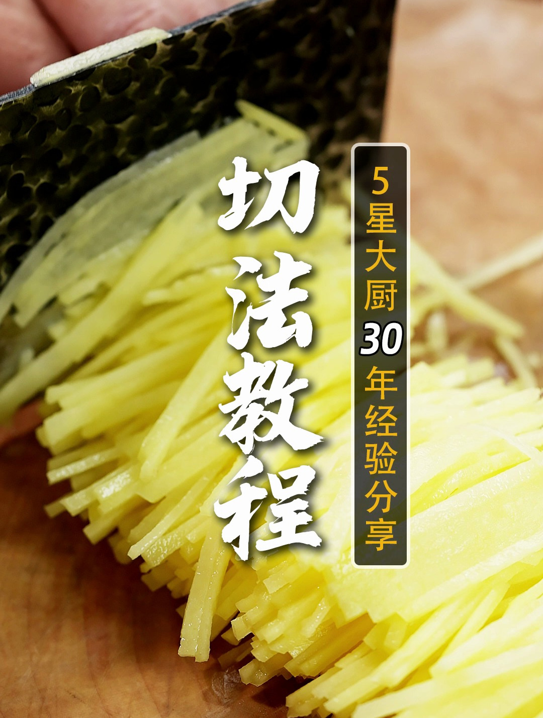 全网最详细的切菜技巧,大厨2分钟教会你!从握刀,到刀工、要点