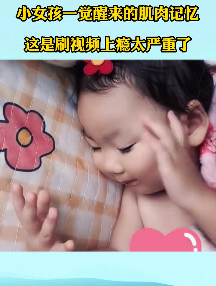 小女孩一觉醒来的肌肉记忆,这是刷视频上瘾太严重了