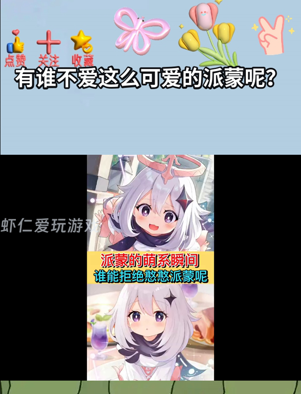 有谁不爱这么可爱的派蒙呢?