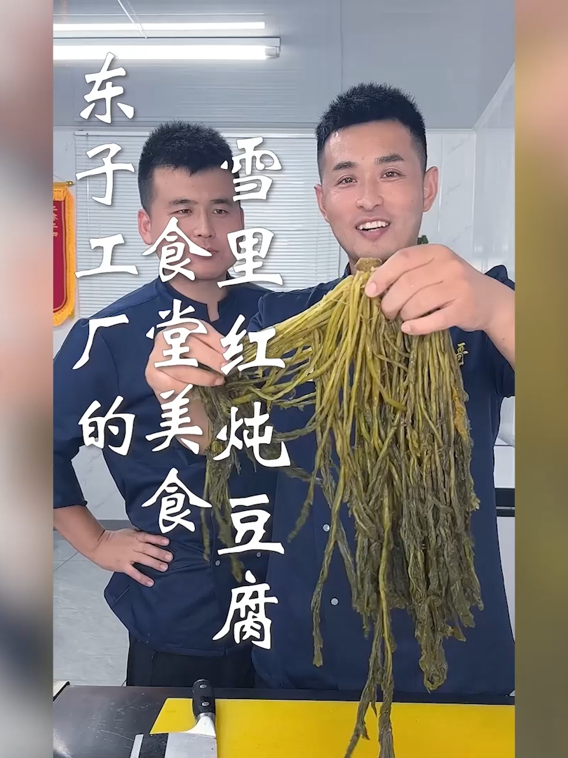 东子工厂的食堂美食,雪里红炖豆腐