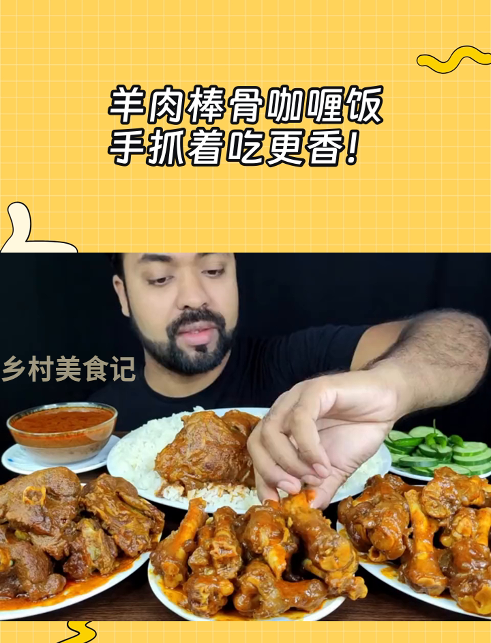 羊肉棒骨咖喱饭,手抓着吃更香!