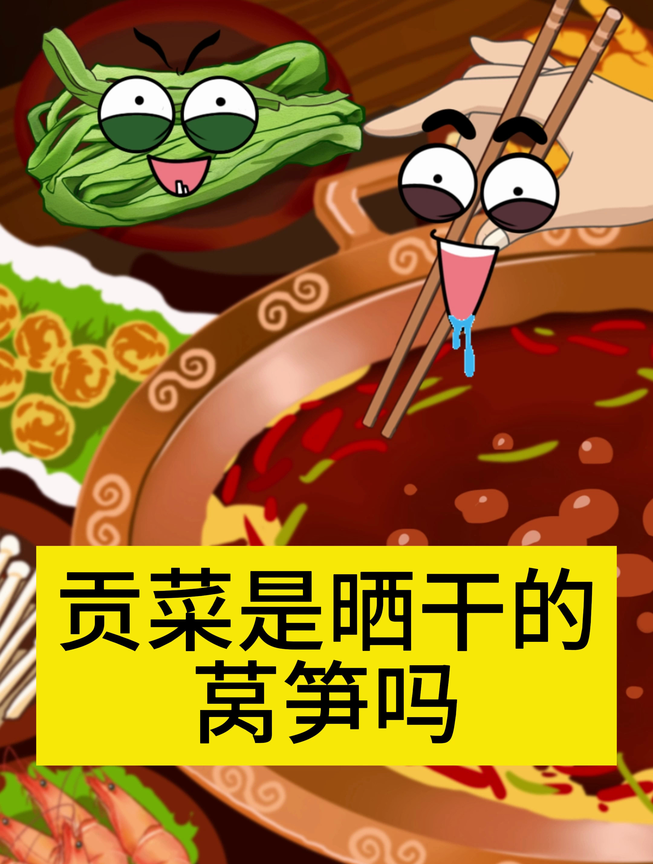 贡菜是晒干的莴笋吗?