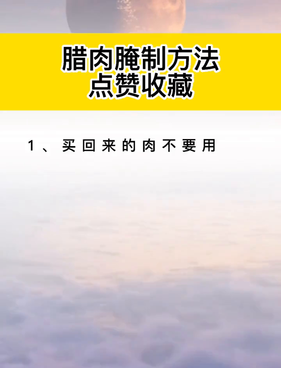 腊肉的腌制方法,大家保存下来!