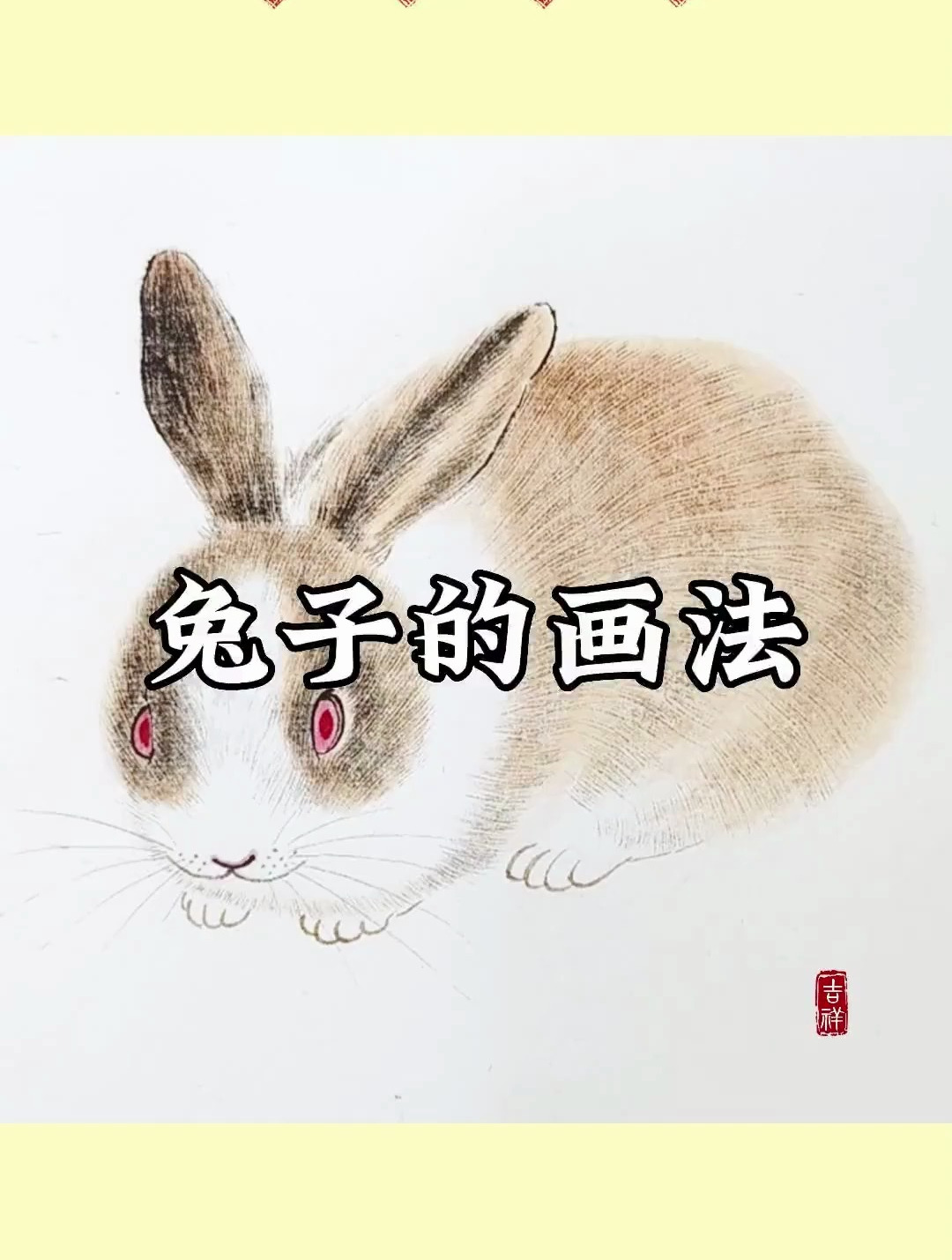 画兔子,详细的画法教程来学起来!