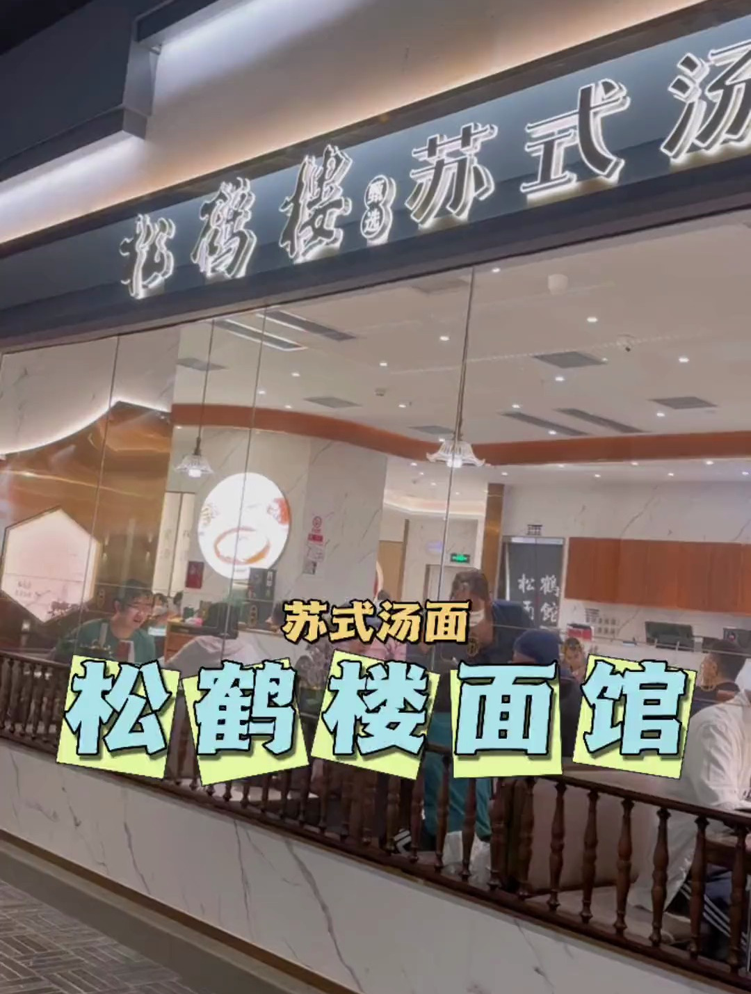 苏式汤面真的太好吃了 没吃过的宝子们一定要尝尝