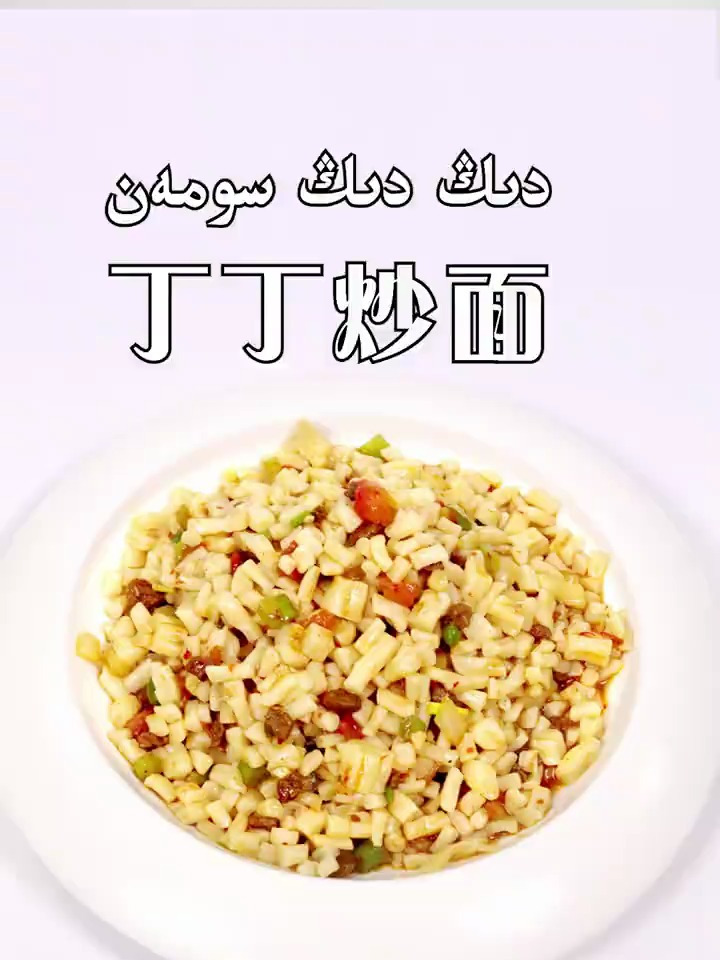 今天带来了,香喷喷的丁丁炒面