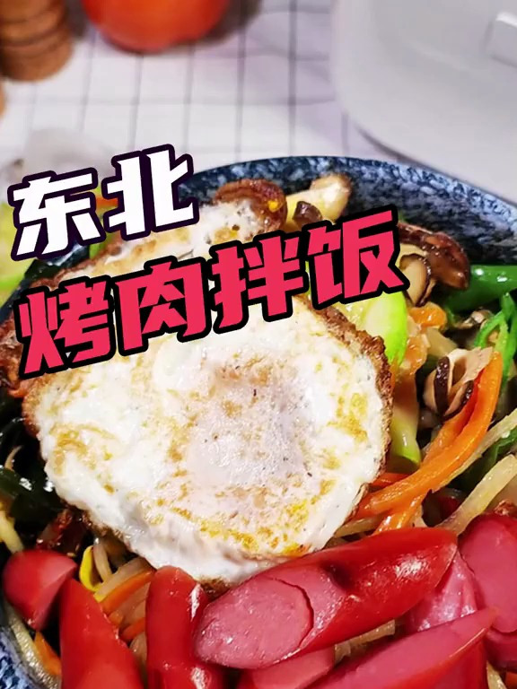 这就是传说中的小馋猫烤肉拌饭吗,用了三天才吃完