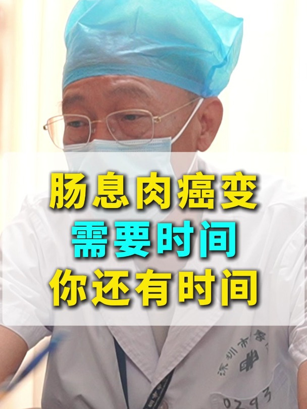 肠息肉癌变是需要时间的,查出肠息肉的你还有时间阻止
