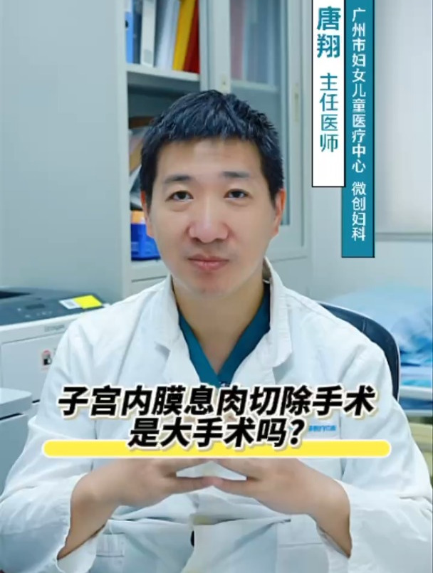 子宫内膜息肉切除手术是大手术吗?