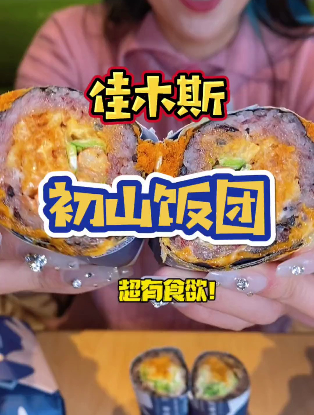 没吃过的话可以尝试一下,我比较爱吃芝士的