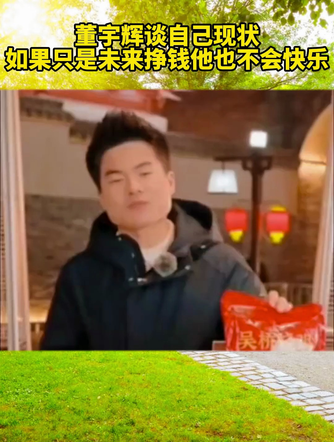 董宇辉谈自己的现状,回答道如果只是为了挣钱,都看不起自己