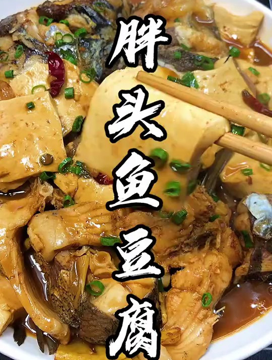 胖头鱼烧豆腐!用老豆腐烧才有灵魂