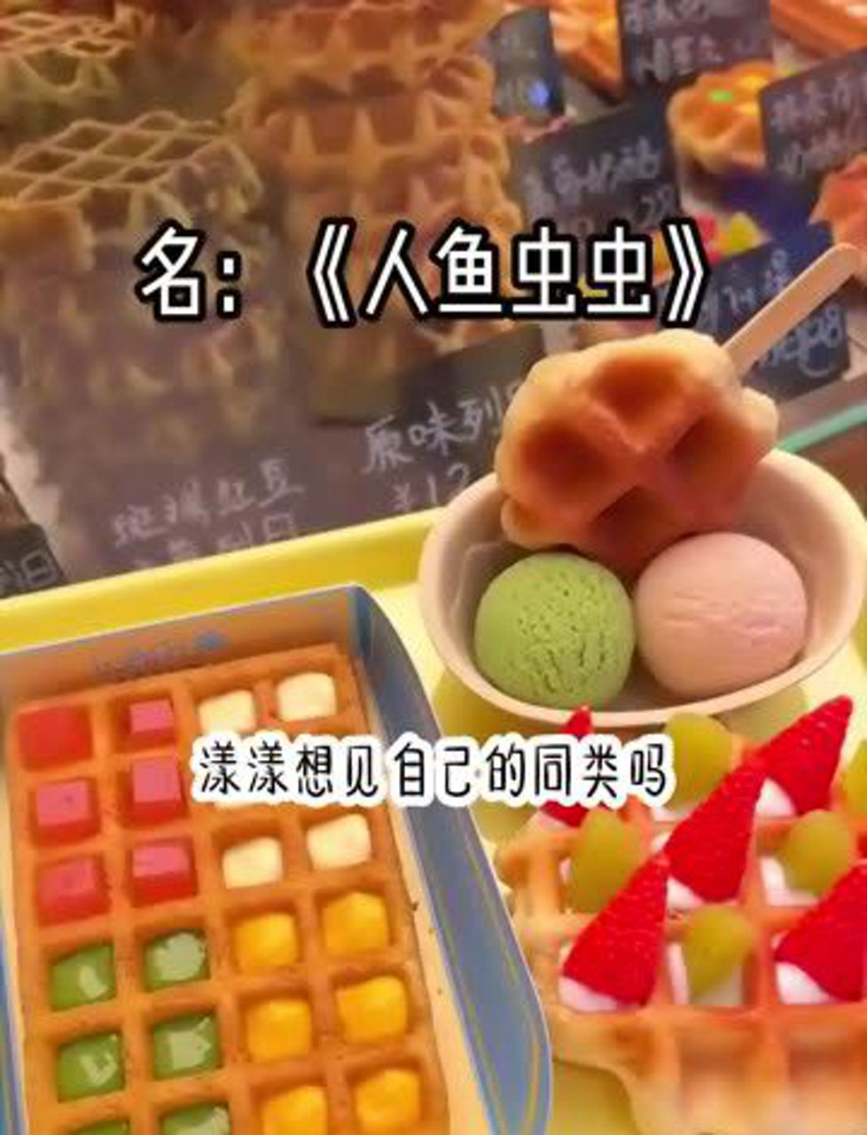 人鱼虫虫