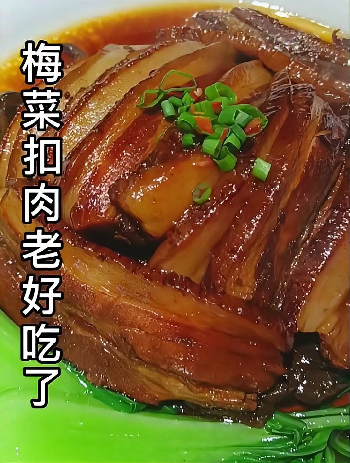 又到了吃梅菜扣肉的季节,平时去饭店吃要58、68一份