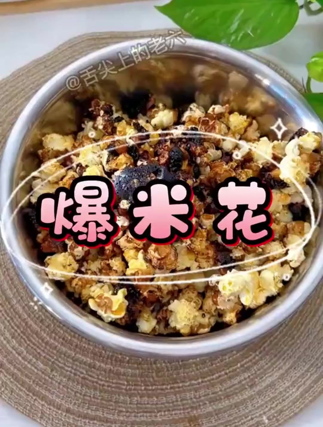 妈妈想吃爆米花!作为一个好女儿怎么能不会做!