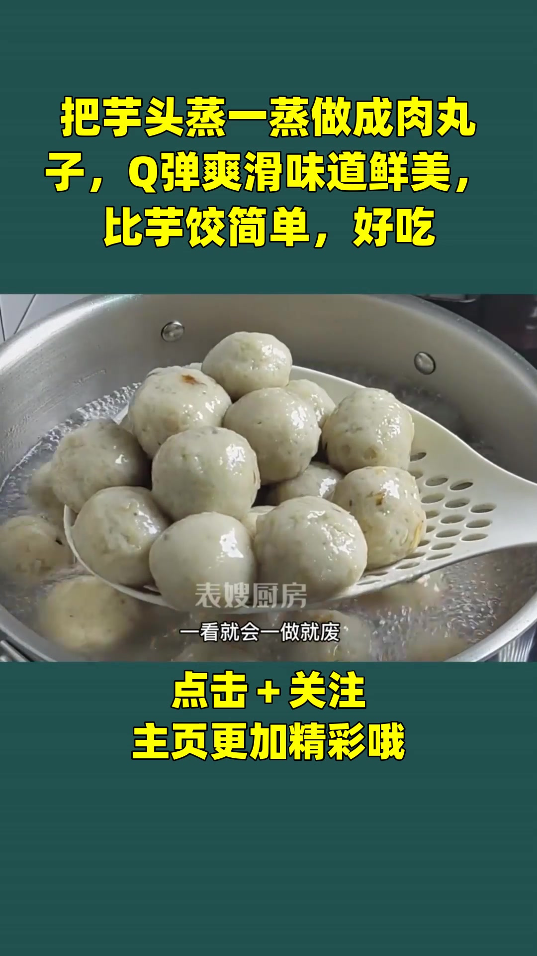 把芋头蒸一蒸做成肉丸子,Q弹爽滑味道鲜美,比芋饺简单,好吃