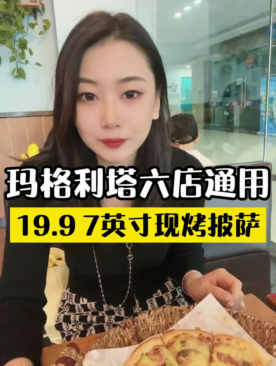 玛格利塔披萨出六店通用的套餐啦 19.9就可以吃到7英寸的披萨