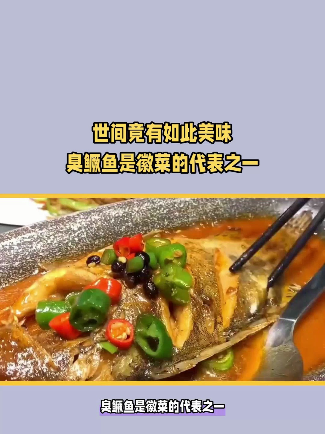 世间竟有如此美味臭鳜鱼是徽菜的代表之一