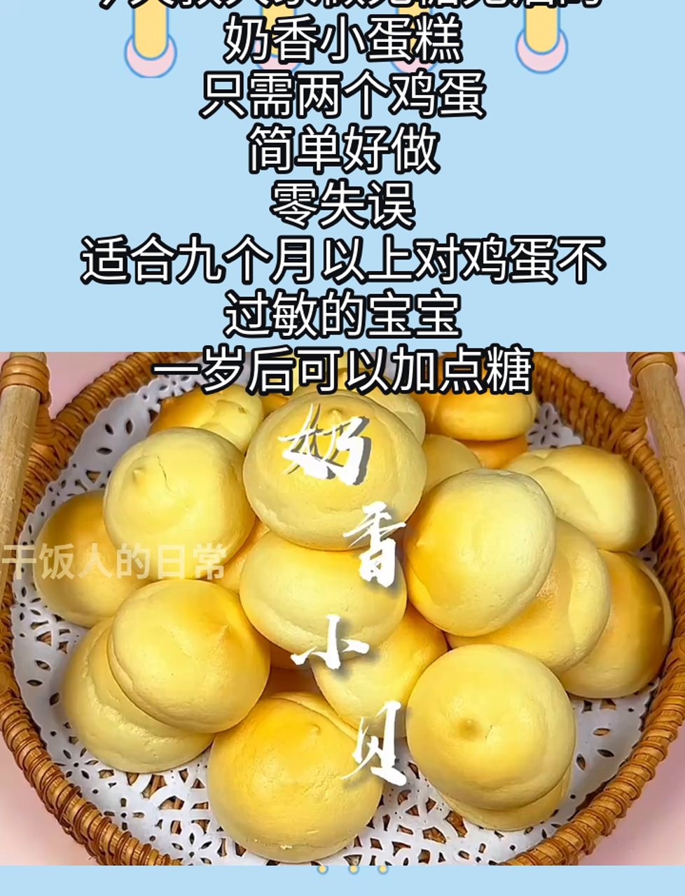 今天教大家做无糖无油的奶香小蛋糕,只需两个鸡蛋,简单好做,零失误,适合九个月以上对鸡蛋不过