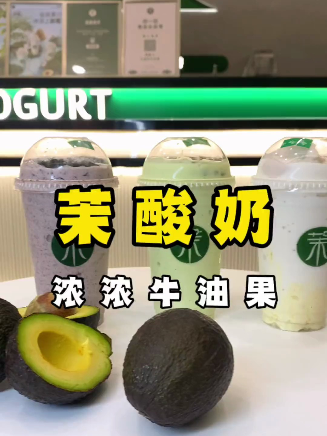 相见恨晚的茉酸奶,一杯牛油果当晚饭了