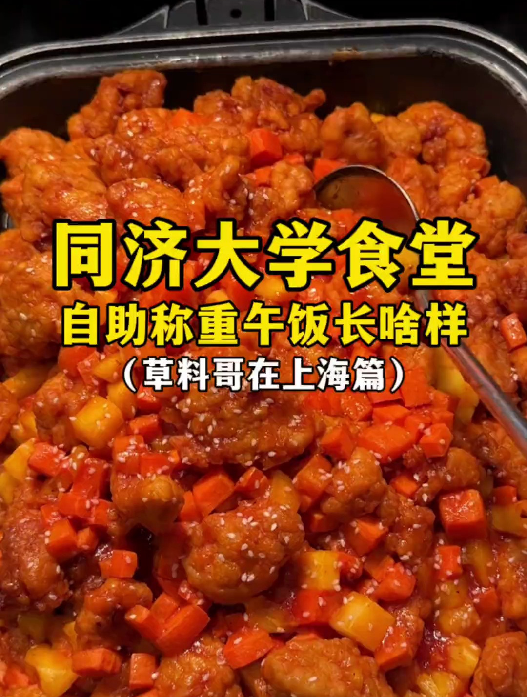 同济大学食堂自助称重午饭长啥样?
