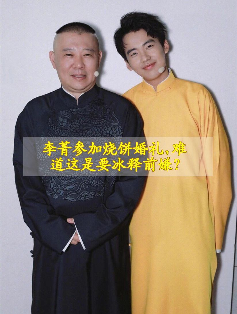 李菁参加烧饼婚礼,难道这是要冰释前嫌?