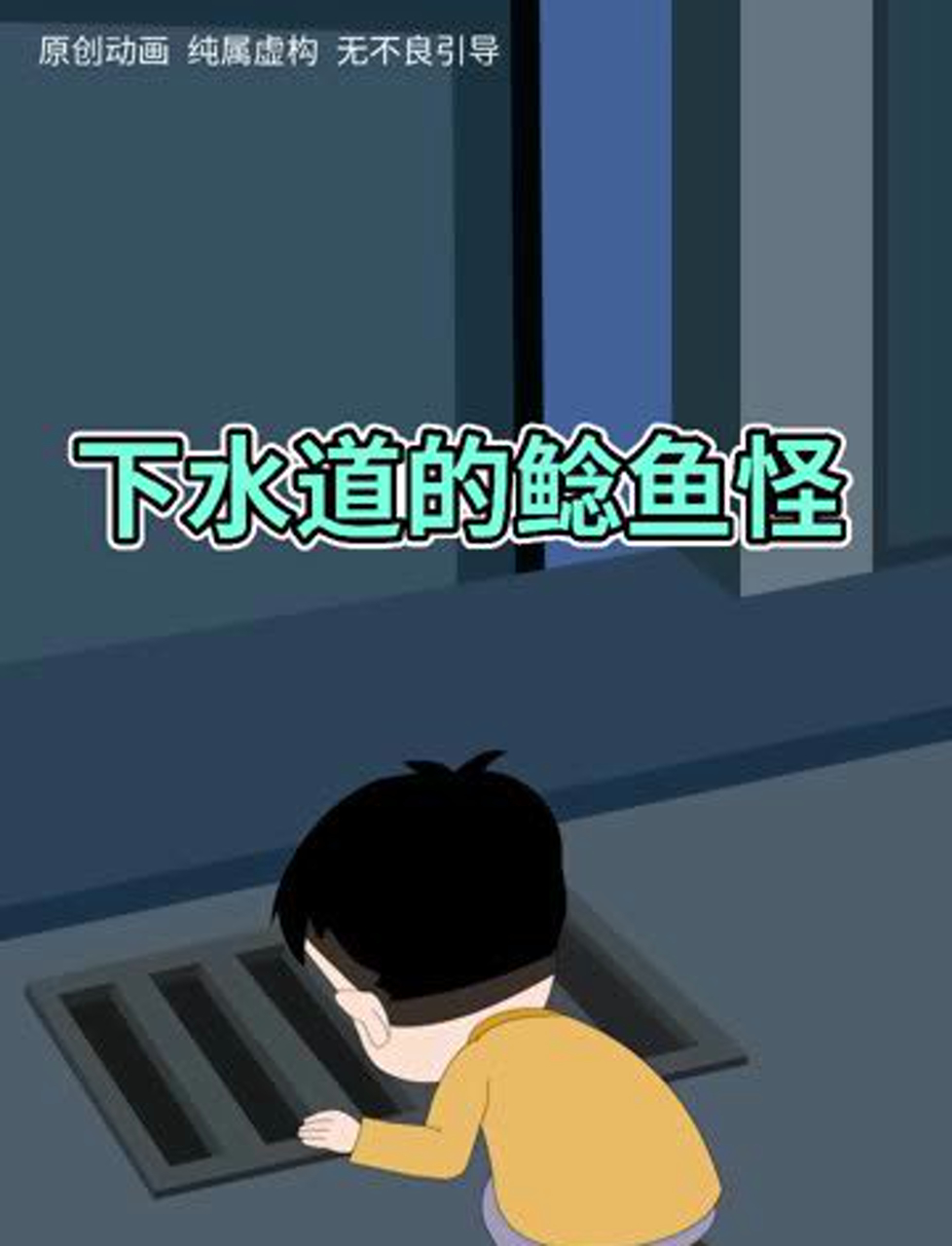 下水道的鲶鱼怪