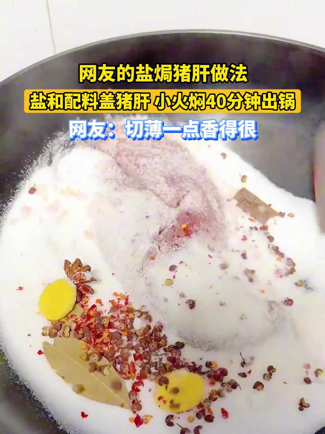 网友的盐焗猪肝做法,盐和配料盖猪肝 小火焖40分钟出锅,网友:切薄一点香得很