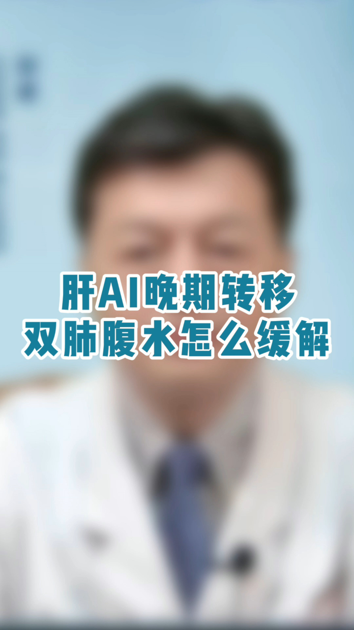 肝癌晚期转移双肺腹水怎么缓解?