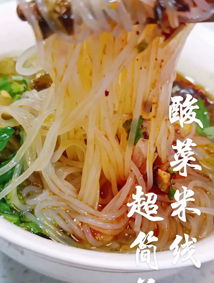 超级简单的酸菜米线