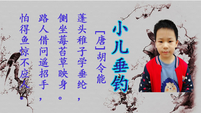 小儿垂钓:小孩子在钓鱼怕有人打扰就招手不说话,真是天真可爱